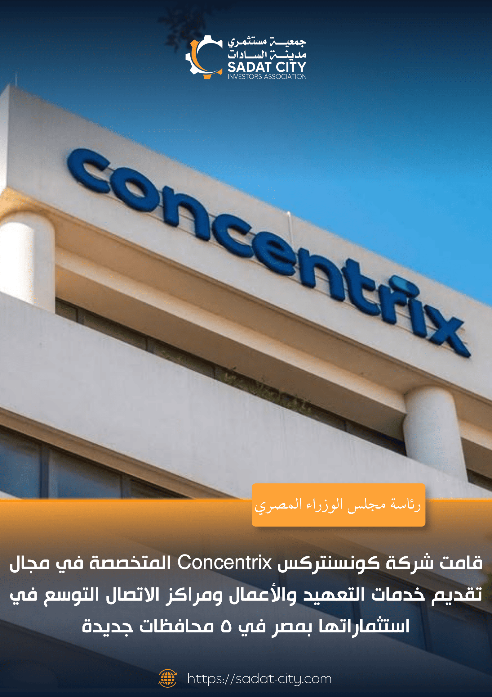تعتزم شركة كونسنتركس Concentrix المتخصصة في مجال تقديم خدمات التعهيد والأعمال ومراكز الاتصال التوسع في استثماراتها بمصر في ٥ محافظات جديدة